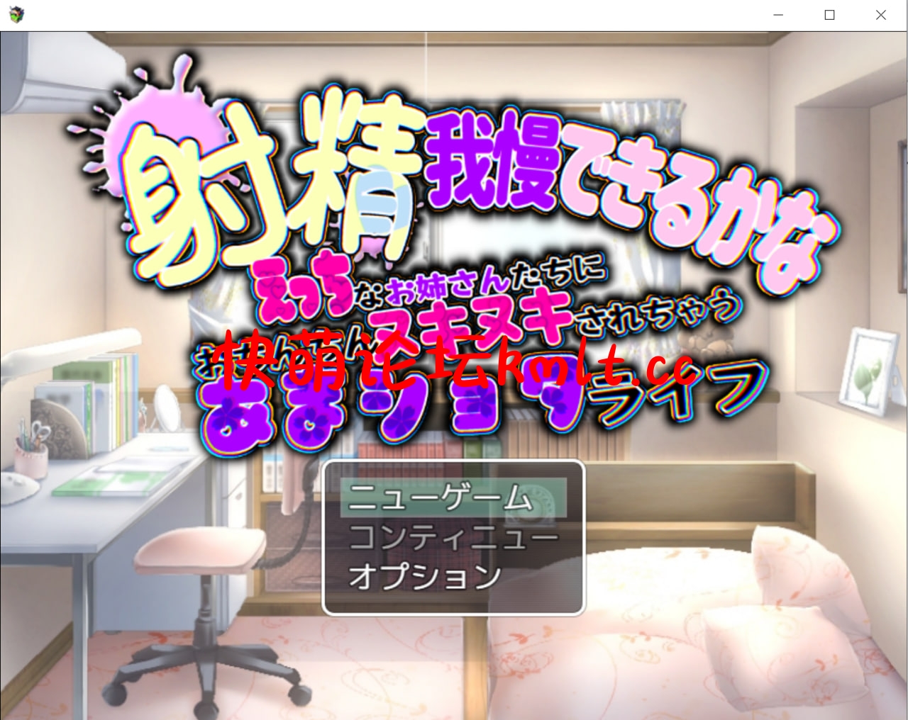 新作/RPG/MTOOL机翻]射精我慢できるかなえっちなお姉さんたちにおちんちんヌキヌキされちゃうあまショタライフ[370M/FM/百度] |  H-GAME - 我为人人